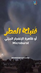 ظاهرة قنبلة المطر أو الانفجار الجزئي