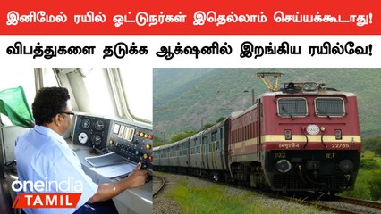 Locopilotகளுக்கு கூடுதல் கட்டுப்பாடுகள் விதித்த இந்திய ரயில்வே ஆணையம்!