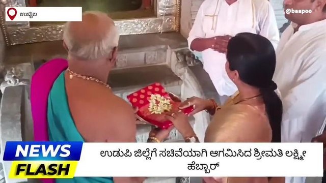 ಕಾಪು: ಉಚ್ಚಿಲ‌ ಮಹಾಲಕ್ಷ್ಮಿ ದೇಗುಲಕ್ಕೆ ಜಿಲ್ಲಾ ಉಸ್ತುವಾರಿ ಸಚಿವೆ ಲಕ್ಷ್ಮೀ ಹೆಬ್ಬಾಳ್ಕರ್ ಭೇಟಿ