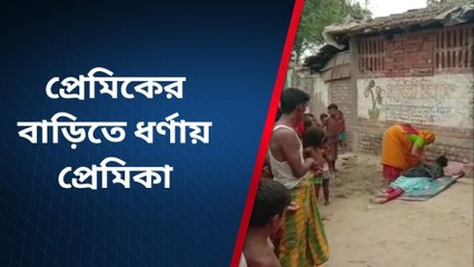 মানিকচক :মানিকচকে প্রেমিকের বাড়িতে ধর্ণায় প্রেমিকা