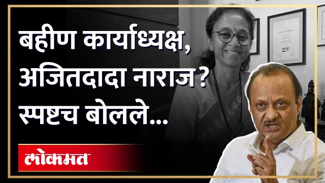 सुप्रिया सुळे कार्यकारी अध्यक्ष झाल्यानंतर अजित पवार स्पष्टच बोलले | Ajit Pawar Supriya Sule | AM4