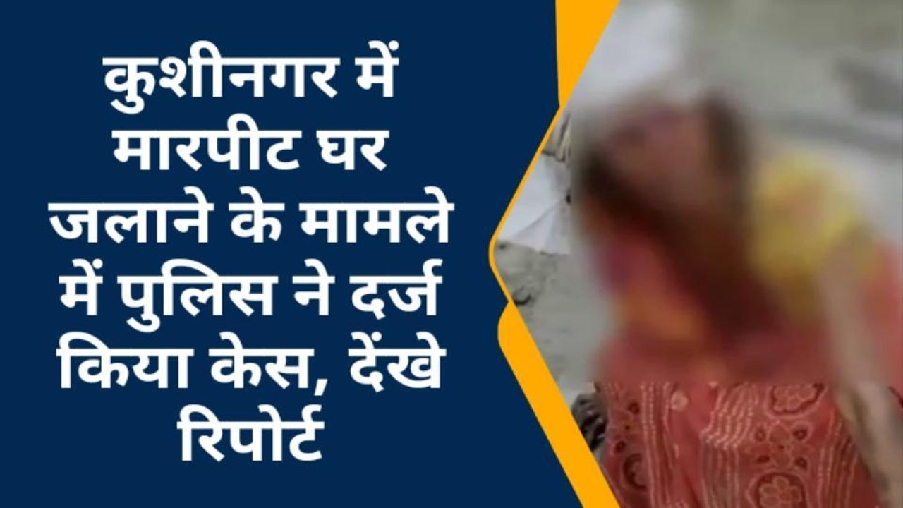 कुशीनगर: मारपीट मामले में 2 नामजद व 10 अज्ञात प...