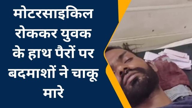 कोटा : मोटरसाइकिल रोककर युवक को बदमाशों ने चाकू मारे