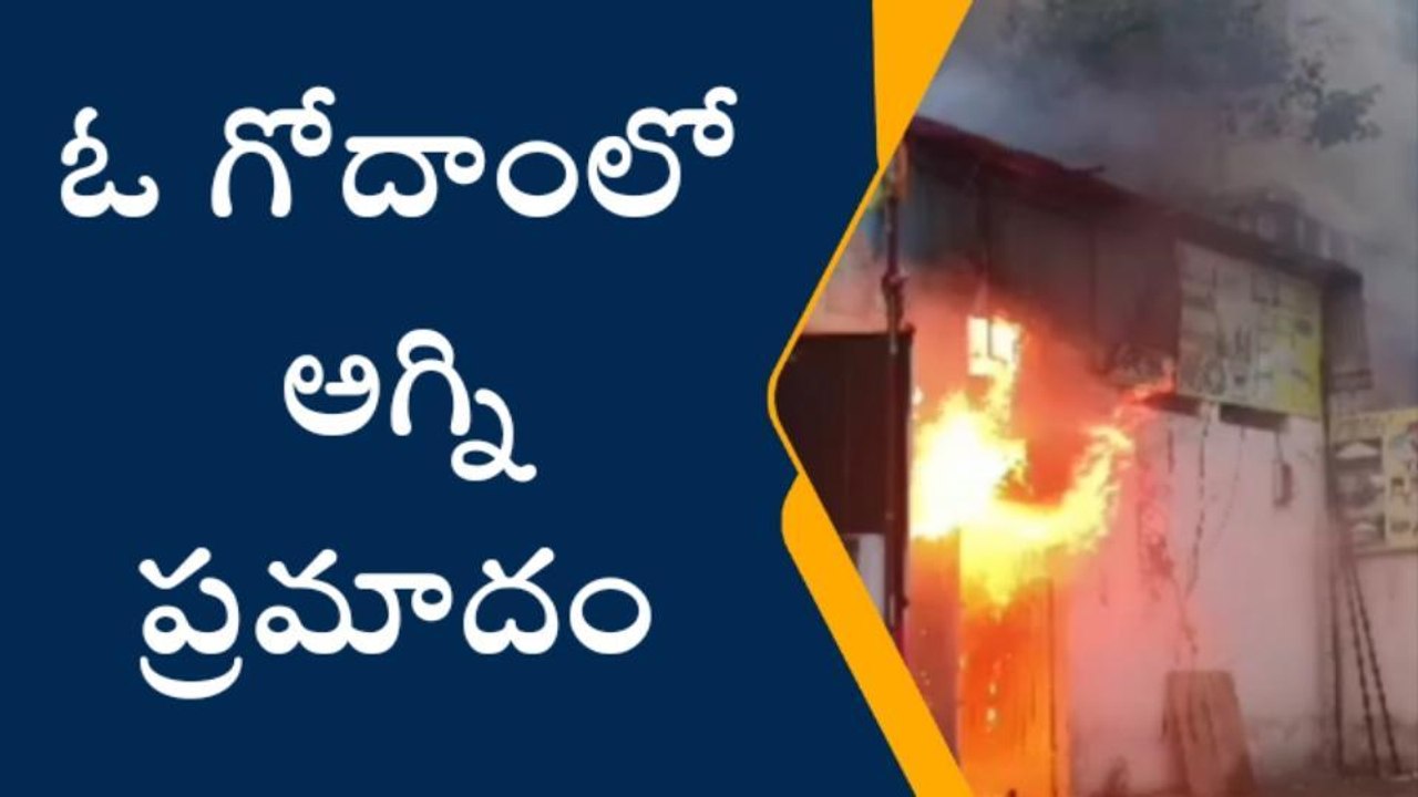 గోషామహల్: గోదాంలో అగ్ని ప్రమాదం.. భారీగా వ్యాపించిన మంటలు..!