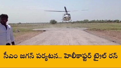 పెదకూరపాడు: సీఎం జగన్ పర్యటన.. హెలీకాఫ్టర్ ట్రైల్ రన్