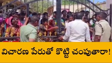 Download Video: యర్రగొండపాలెం: త్రిపురాంతకం పోలీస్ స్టేషన్ వద్ద ఉద్రిక్తత