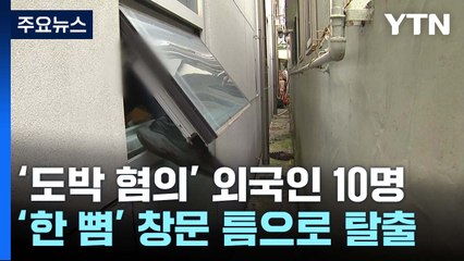"슬리퍼만 남겨 놓고 줄행랑"...외국인 도박 피의자 10명 '창문 틈 집단 도주' / YTN