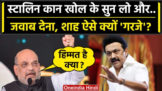Amit Shah की CM MK Stalin को ललकार, Vellore में क्या मांगा जवाब? | वनइंडिया हिंदी