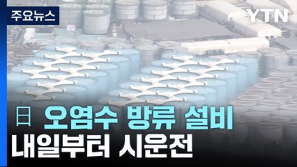 日 오염수 방류시설 내일부터 시운전...현지어민 "방류 반대" / YTN