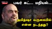 Amit Shah in Tamil Nadu | அமித்ஷா வந்த போது நடந்தது என்ன?