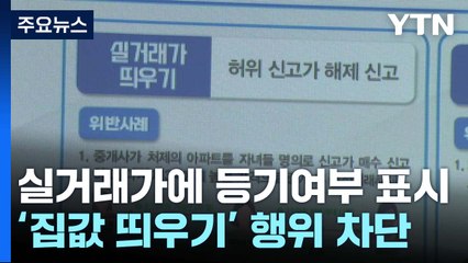 정부, 집값 띄우기 차단 위해 실거래가에 등기 여부 표시 도입 🚫