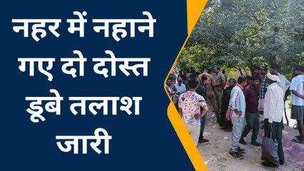 पीलीभीत: खारजा नहर में नहाते समय दो दोस्त गहरे पानी में डूबे, तलाश जारी