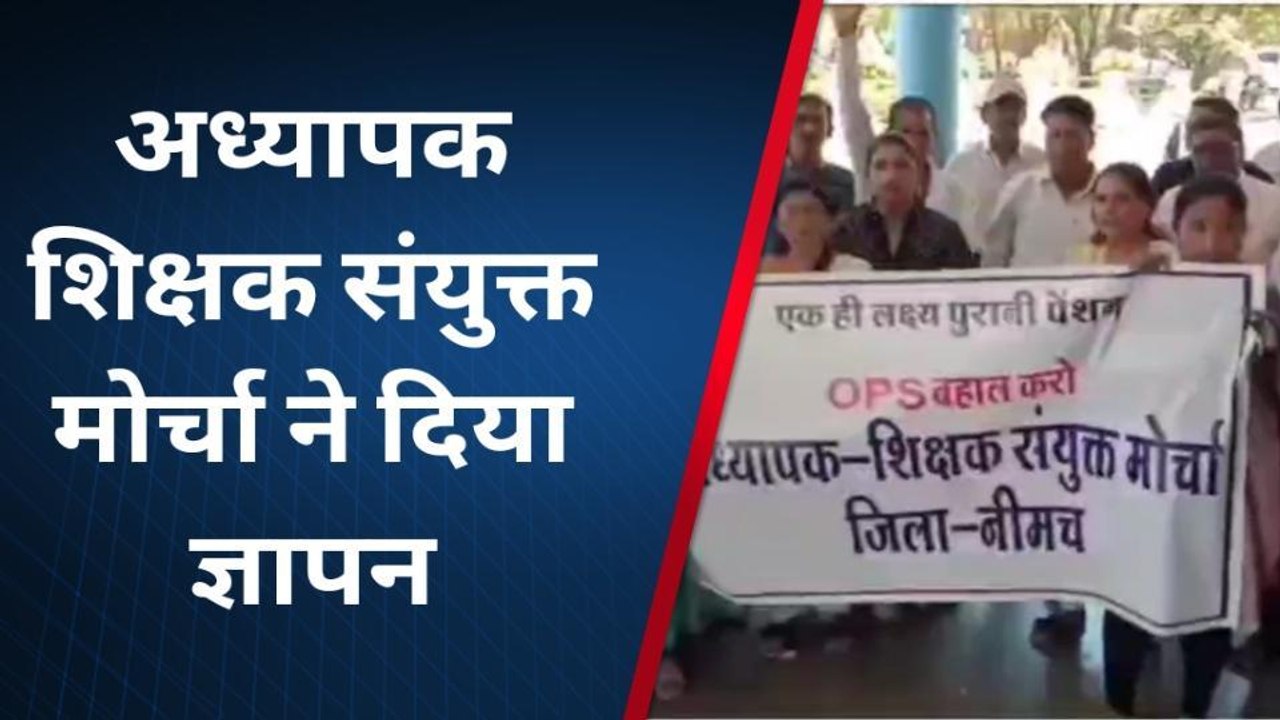 नीमच: मांगों के निराकरण की मांग,अध्यापक शिक्षक संयुक्त मोर्चा संघ ने सौंपा ज्ञापन