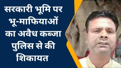 बरेली: सरकारी भूमि पर भू-माफियाओं का अवैध कब्जा, पुलिस से की शिकायत