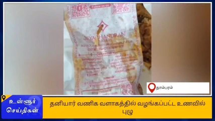 செங்கல்பட்டு: வெஜ் பிரியாணியில் புழு-வாட்ஸ் அப் வீடியோ வைரல்