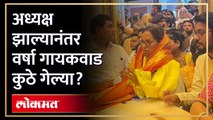 वर्षा गायकवाड बाळासाहेब ठाकरेंच्या स्मृतीस्थळी, काय घडलं? Varsha Gaikwad | Mumbai Congress | AM4