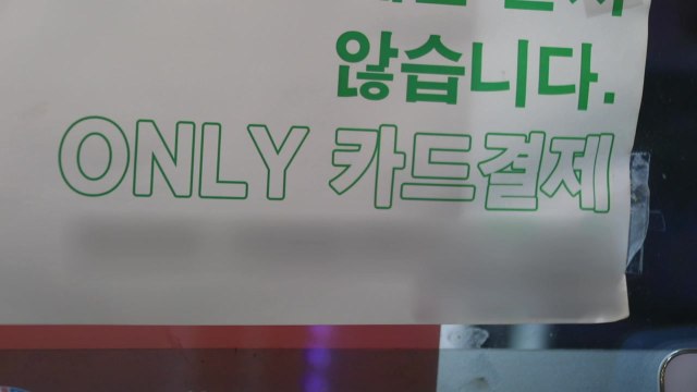 [왓슈] 지갑에 돈 좀 있냐? 현금없는 사회 성큼! / YTN