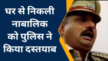 बूंदी : घर से निकली नाबालिग लड़की को पुलिस ने किया दस्तयाब