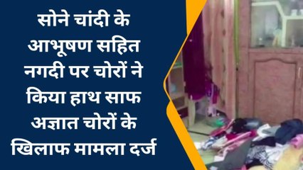 डीडवाना : सोने चांदी के आभूषण सहित नगदी पर चोरों ने किया हाथ साफ, देखिए पूरी खबर