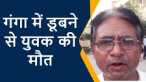 फर्रुखाबाद: दोस्तों के साथ गंगा नहाने गये युवक की डूबकर मौत, परिवार में मचा कोहराम