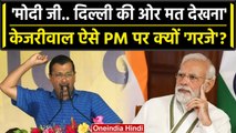 AAP Maharally: Ramlila Maidan से Arvind Kejriwal का Pm Modi पर वार, बोली दी ये बात | वनइंडिया हिंदी