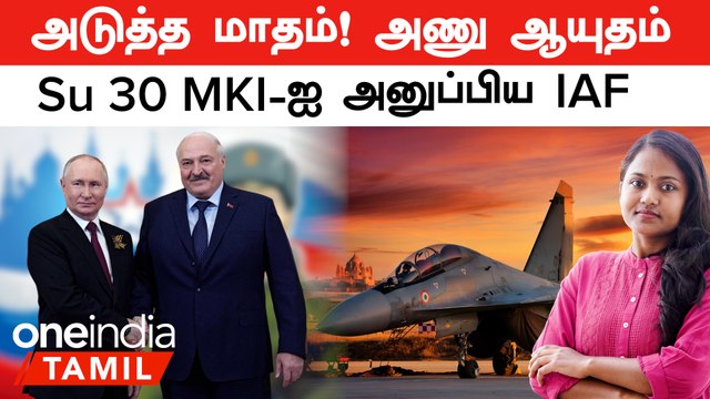 Russia Belarus Nuclear Deal | Su 30 MKI-ஐ அனுப்பிய IAF | Indian Army-IAF Exercise | Indian Navy