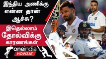 WTC Final 2023: Indian Team-ன் Loss-க்கு என்ன Reasons? Pant-ஐ Miss செய்யும் Fans | Oneindia Howzat