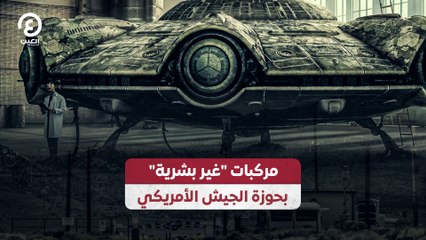 مركبات "غير بشرية" بحوزة الجيش الأمريكي