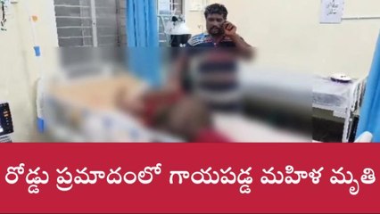 కుప్పం: రోడ్డు ప్రమాదం... మహిళ మృతి