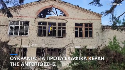 Πόλεμος στην Ουκρανία: Τα πρώτα εδαφικά κέρδη της αντεπίθεσης ανακοίνωσε το Κίεβο