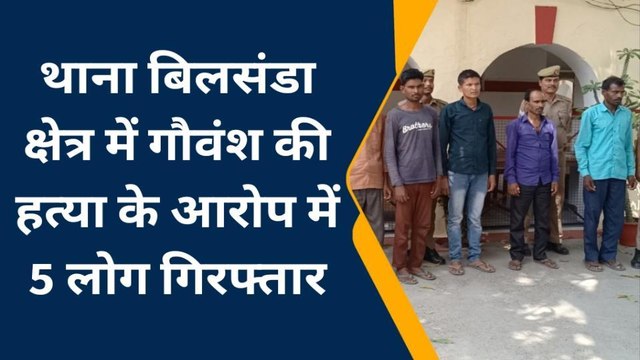पीलीभीत: गौवंशीय पशु की रस्सों से बांधकर क्रूरता पूर्वक हत्या के आरोप में 5 लोग गिरफ्तार