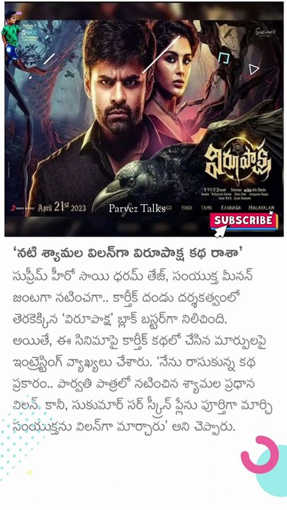 నటి శ్యామల విలన్గా విరూపాక్ష కథ..!