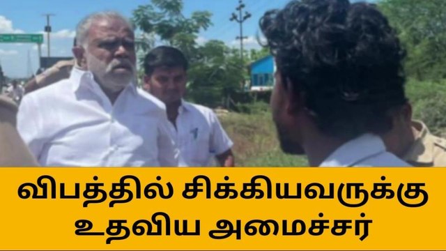 திண்டுக்கல்: விபத்தில் சிக்கிய இளைஞருக்கு அமைச்சர் கே.பி முதலுதவி!