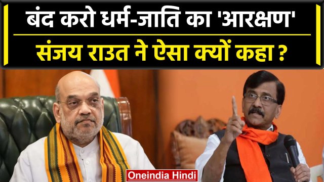 Sanjay Raut ने Amit Shah पर साधा निशाना, बोले 'दिख रहा ठाकरे और शिवसेना का डर'| वनइंडिया हिंदी
