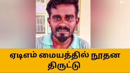 புதுகை:ஏடிஎம் மையத்தில் நூதன திருட்டு!