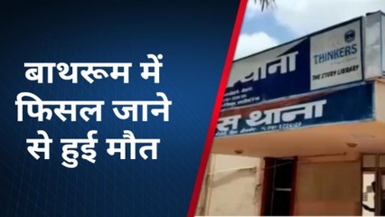 बीकानेर : बाथरूम में फिसलने से युवक की मौत, मचा कोहराम...