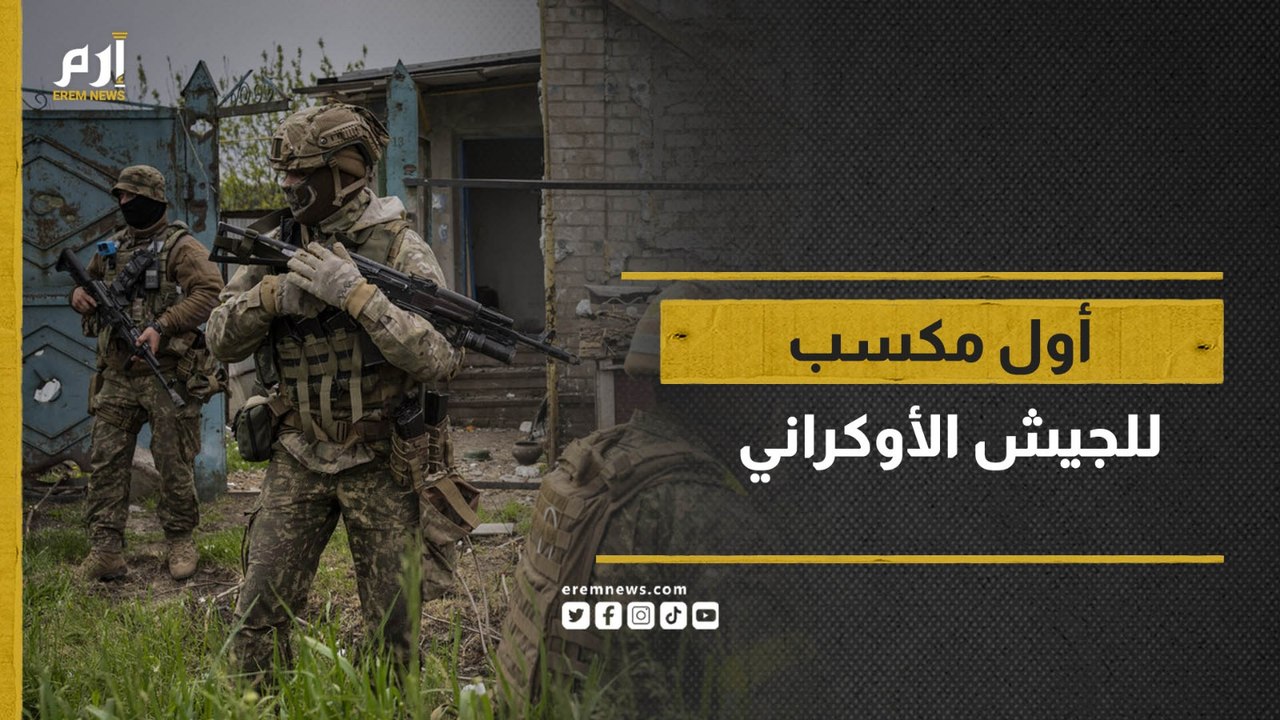 الجيش الأوكراني يعلن استعادة قرية بجنوب البلد في أول مكسب لهجومه