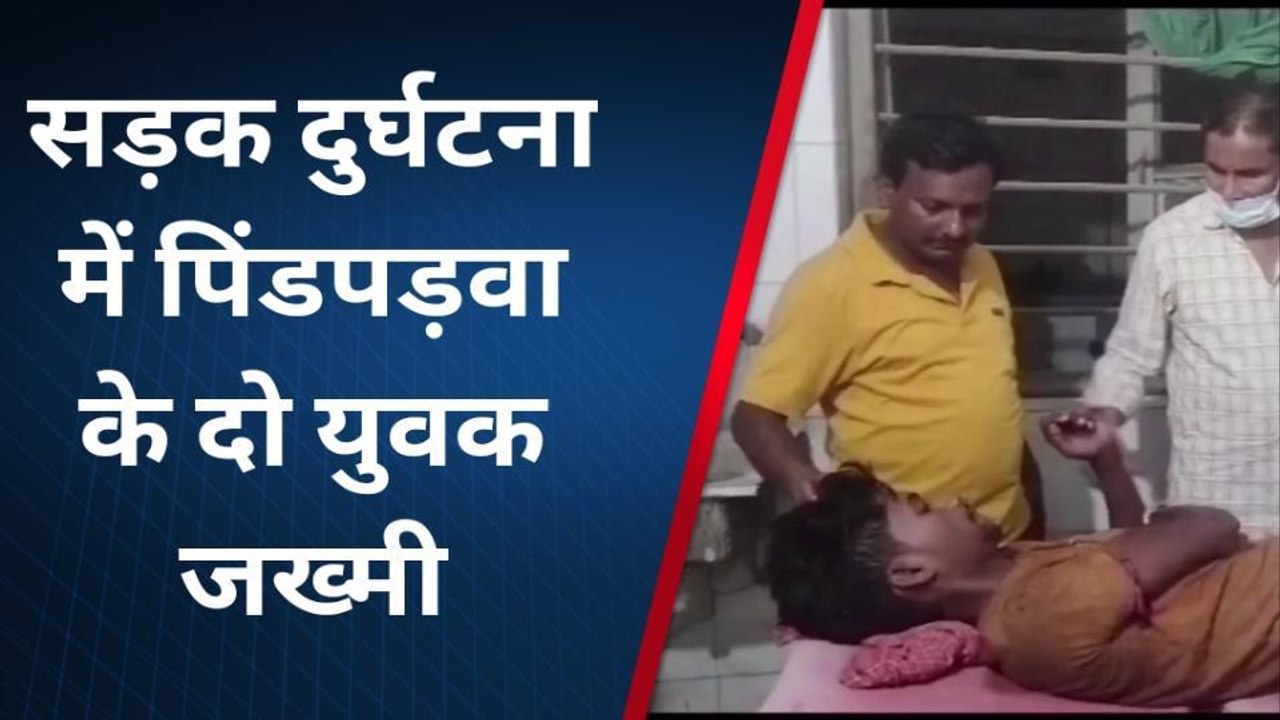 नवादा: सड़क दुर्घटना में दो युवक बुरी तरह जख्मी, सामुदायिक स्वास्थ्य केंद्र में चल रहा इलाज