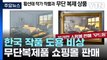 '무드등'으로 둔갑한 한국 작가 작품...中 업체, 무단 복제해 판매 / YTN