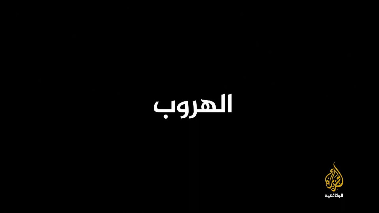 الهروب