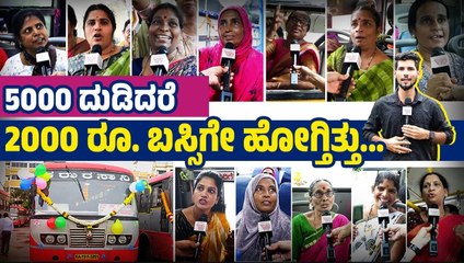 "ನುಡಿದಂತೆ ನಡೆಯುವ ಕಾಂಗ್ರೆಸ್ ಸರಕಾರ ಕೇಂದ್ರದಲ್ಲೂ ಬರ್ಬೇಕು" | shakti scheme | Mangaluru