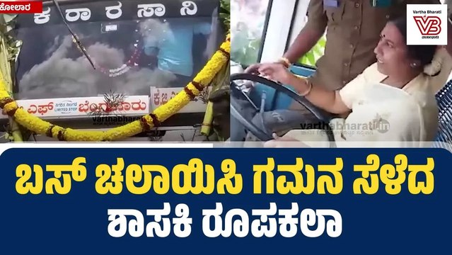 ಕೆಜಿಎಫ್ ‌ಶಾಸಕಿ ರೂಪಾ ಶಶಿಧರ್ ಅವರಿಂದ ಶಕ್ತಿ ಯೋಜನೆಗೆ ಚಾಲನೆ