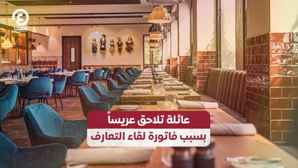 عائلة تلاحق عريساً بسبب فاتورة لقاء التعارف