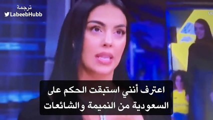 حديث جورجينا رودريغيز عن الحياة في السعودية