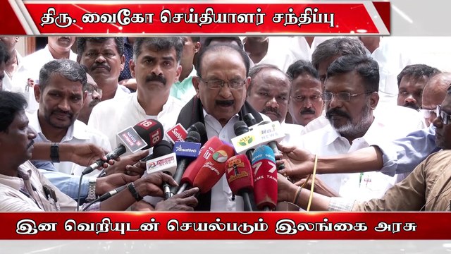 ஈழத்தமிழர்களுக்கு செய்யும் பச்ச துரோகம் - வைகோ ஆவேசம் #vaiko #thirumavalavan #dmk #mdmk #srilanka