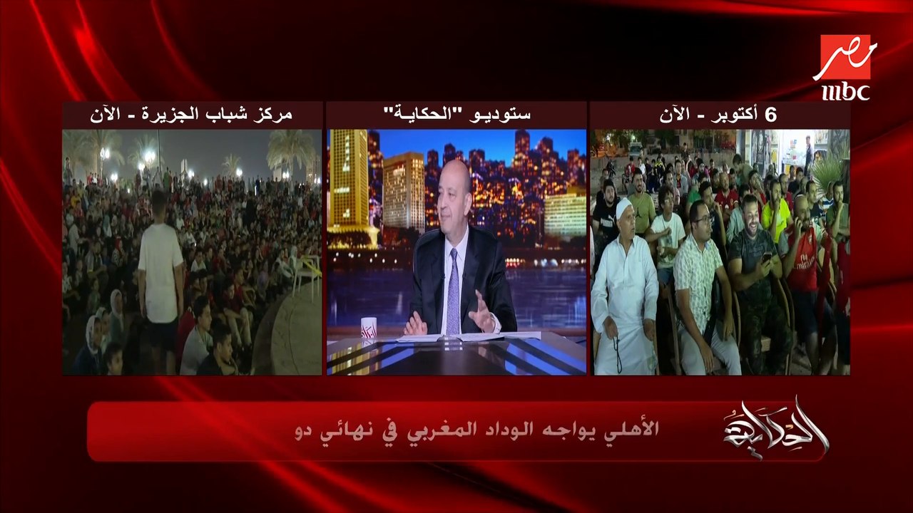 عمرو أديب: الأهلي محتاج جول واحد.. أملي كبير في الشحات وكهربا وكولر بيعرف إزاي يفضي لعيب ويكون هو والجول