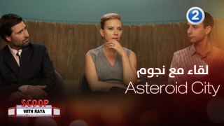 لقاء يجمع ريا مع نجوم فيلم Asteroid City