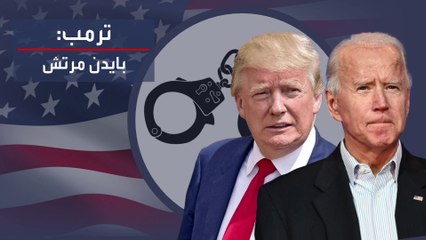 ترمب يطلق سهامه بوجه بايدن ونجله بعد إصدار لائحة الاتهامات