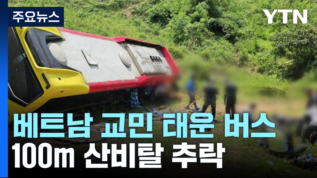 베트남 교민 태운 버스 100m 산비탈 추락...5명 중상 / YTN