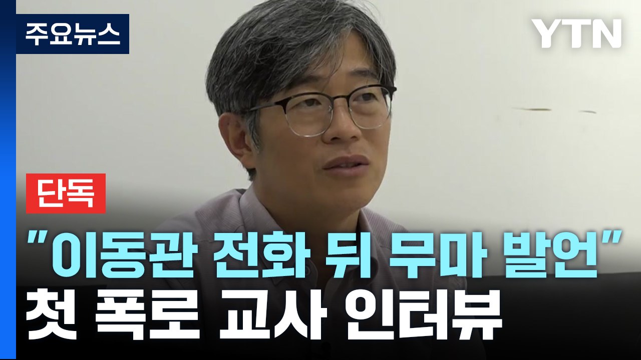 [단독] "이동관 전화 뒤 김승유 '처벌이 능사냐' 언급"...첫 폭로 교사 인터뷰...